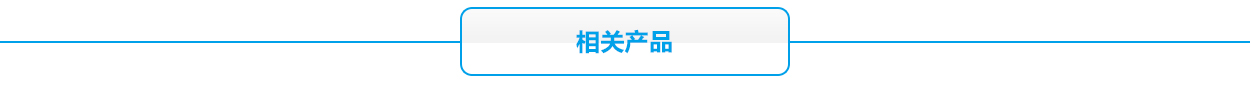 消防聯(lián)動報警主機蓄電池相關(guān)產(chǎn)品